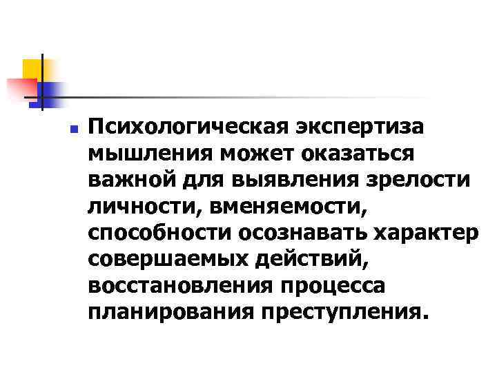 n Психологическая экспертиза мышления может оказаться важной для выявления зрелости личности, вменяемости, способности осознавать