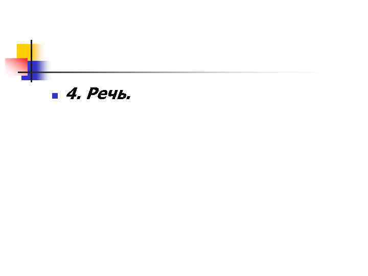 n 4. Речь. 
