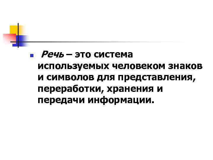 n Речь – это система используемых человеком знаков и символов для представления, переработки, хранения