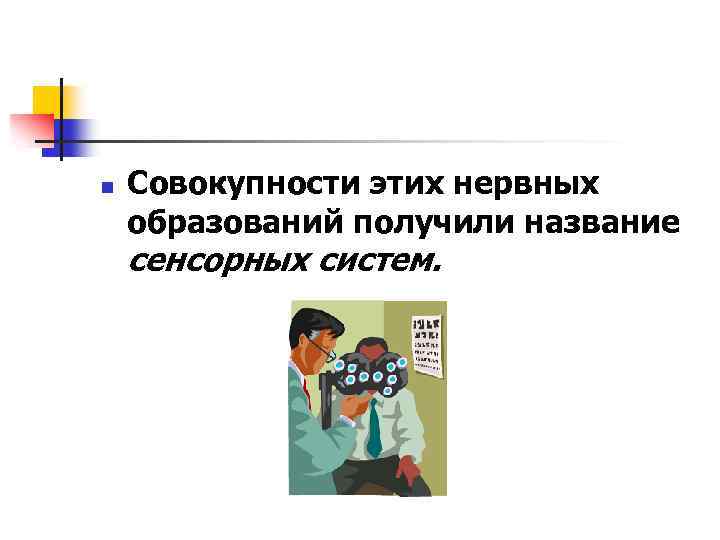 n Совокупности этих нервных образований получили название сенсорных систем. 