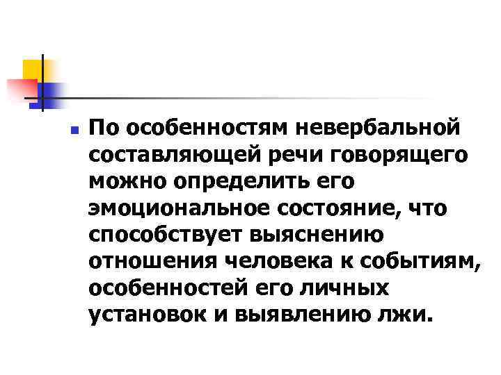 n По особенностям невербальной составляющей речи говорящего можно определить его эмоциональное состояние, что способствует