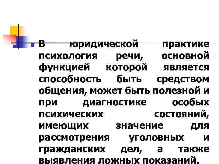 n В юридической практике психология речи, основной функцией которой является способность быть средством общения,