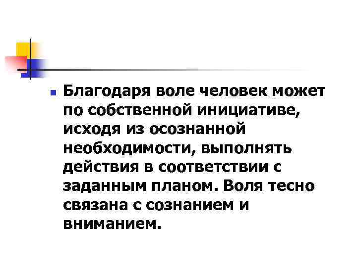 n Благодаря воле человек может по собственной инициативе, исходя из осознанной необходимости, выполнять действия
