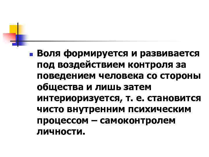 n Воля формируется и развивается под воздействием контроля за поведением человека со стороны общества
