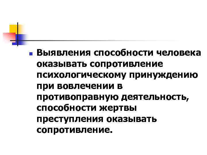 n Выявления способности человека оказывать сопротивление психологическому принуждению при вовлечении в противоправную деятельность, способности
