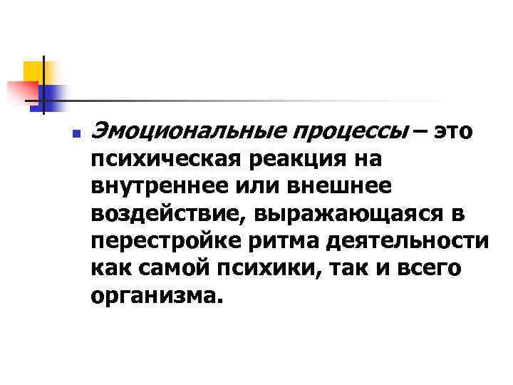 n Эмоциональные процессы – это психическая реакция на внутреннее или внешнее воздействие, выражающаяся в