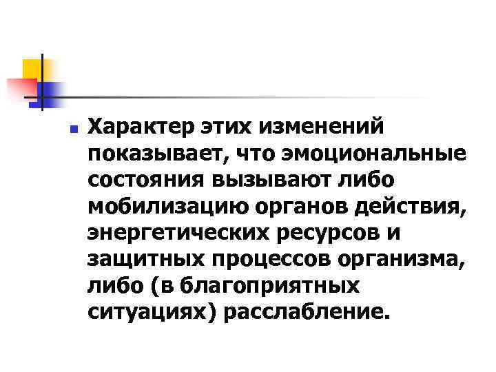 n Характер этих изменений показывает, что эмоциональные состояния вызывают либо мобилизацию органов действия, энергетических
