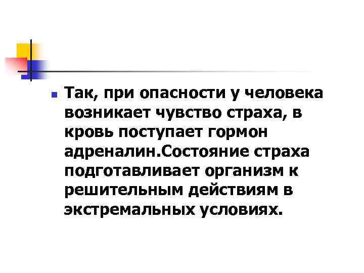 n Так, при опасности у человека возникает чувство страха, в кровь поступает гормон адреналин.
