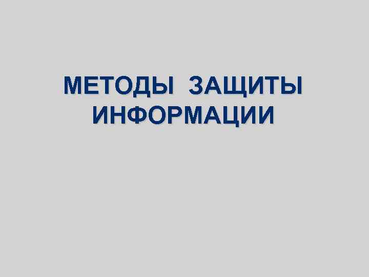 МЕТОДЫ ЗАЩИТЫ ИНФОРМАЦИИ 