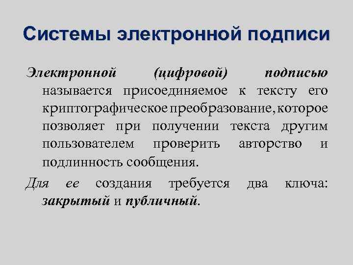 Системы электронной подписи Электpонной (цифpовой) подписью называется пpисоединяемое к тексту его кpиптогpафическое пpеобpазование, котоpое