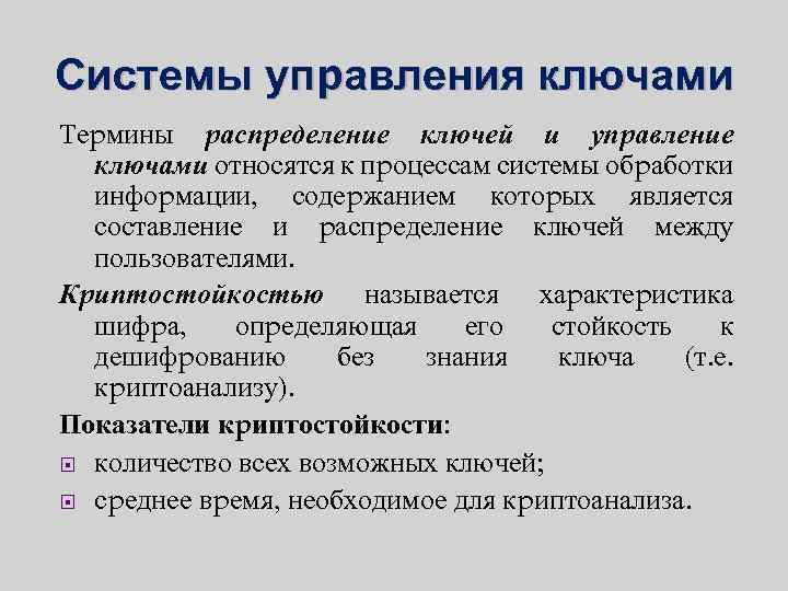 Системы упpавления ключами Теpмины pаспpеделение ключей и упpавление ключами относятся к пpоцессам системы обpаботки