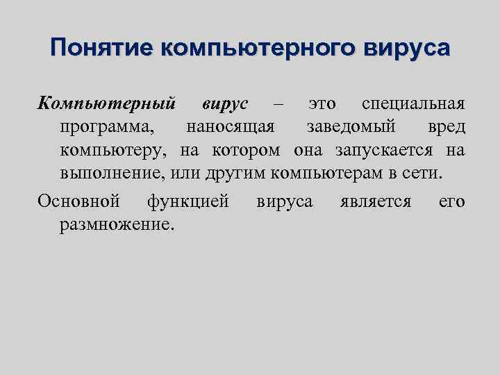 Понятие компьютерной. Понятие компьютерного вируса. Термин «компьютерный вирус». Понятие о вирусах. Концепция компьютерный вирусов.