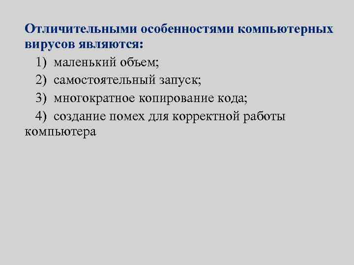 Отличительными особенностями компьютерного вируса являются