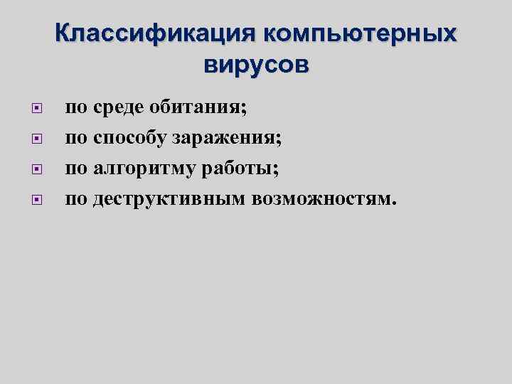 Классификация компьютерных вирусов по среде обитания; по способу заражения; по алгоритму работы; по деструктивным