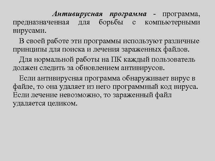 Антивирусная программа - программа, предназначенная для борьбы с компьютерными вирусами. В своей работе эти
