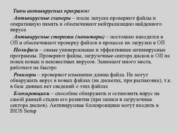 Типы антивирусных программ: Антивирусные сканеры – после запуска проверяют файлы и оперативную память и