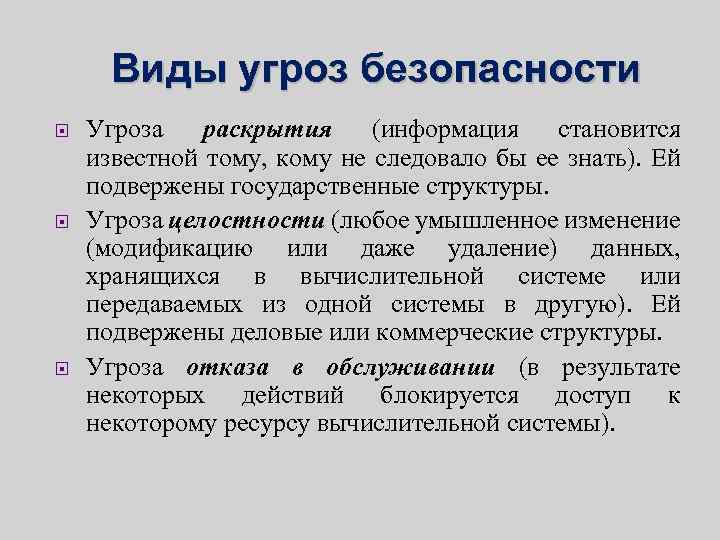 Виды угроз безопасности. Какие виды угроз вы знаете. Угроза раскрытия информации. Удаление информации угроза безопасности.