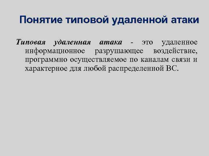 Понятие типовой удаленной атаки Типовая удаленная атака - это удаленное информационное разрушающее воздействие, программно