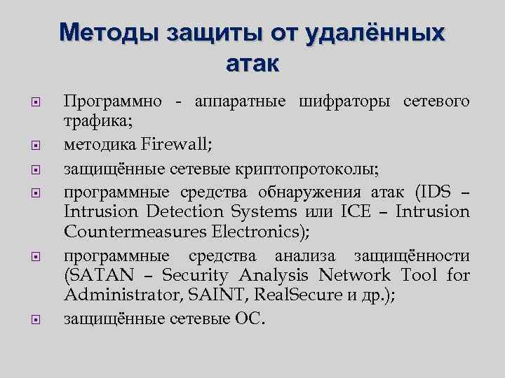 Методы защиты от удалённых атак Программно - аппаратные шифраторы сетевого трафика; методика Firewall; защищённые