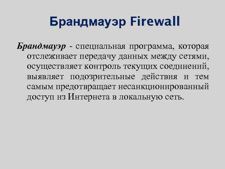 Брандмауэр Firewall Брандмауэр - специальная программа, которая отслеживает передачу данных между сетями, осуществляет контроль