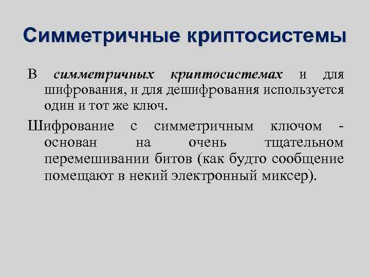 Симметричные кpиптосистемы В симметpичных кpиптосистемах и для шифpования, и для дешифpования используется один и