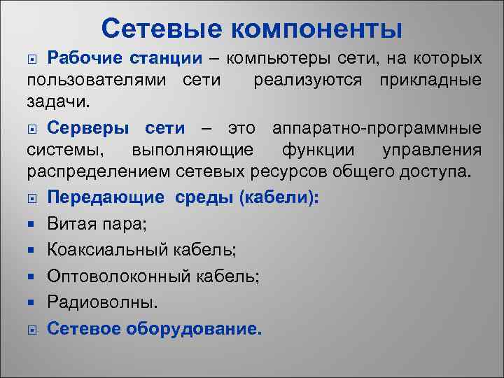 Сетевые компоненты Рабочие станции – компьютеры сети, на которых пользователями сети реализуются прикладные задачи.