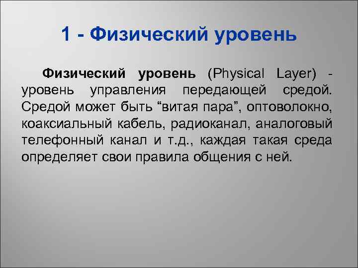 1 - Физический уровень (Physical Layer) уровень управления передающей средой. Средой может быть “витая