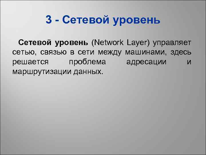 3 - Сетевой уровень (Network Layer) управляет сетью, связью в сети между машинами, здесь