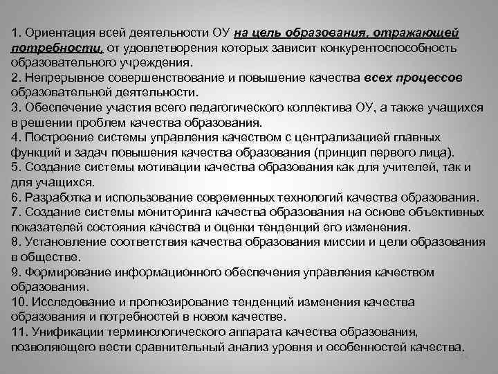 1. Ориентация всей деятельности ОУ на цель образования, отражающей потребности, от удовлетворения которых зависит