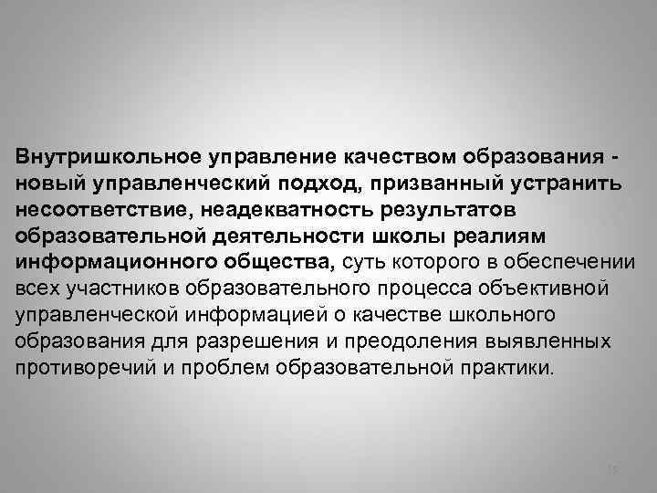 Внутришкольное управление качеством образования - новый управленческий подход, призванный устранить несоответствие, неадекватность результатов образовательной