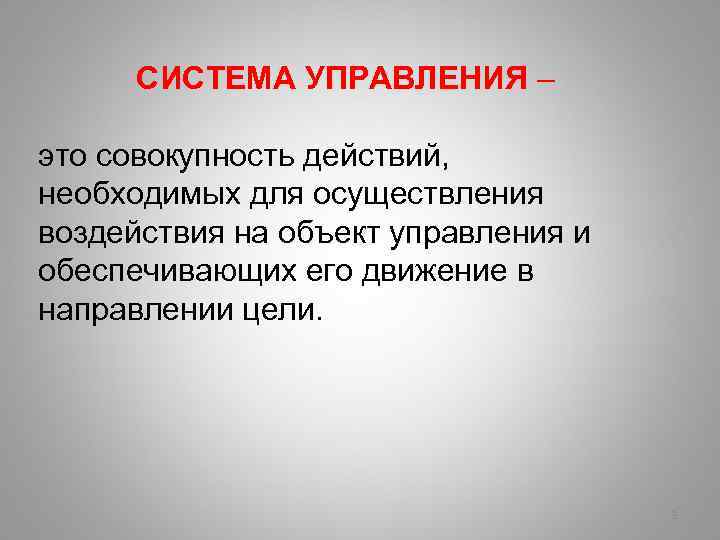  СИСТЕМА УПРАВЛЕНИЯ – это совокупность действий, необходимых для осуществления воздействия на объект управления