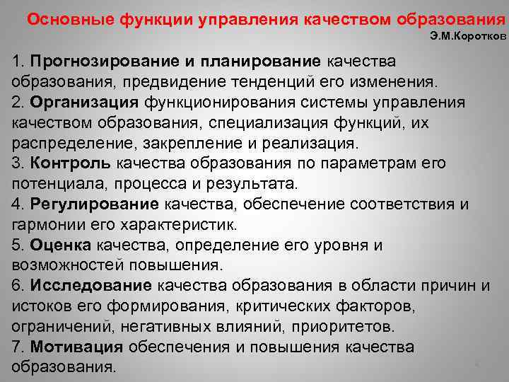  Основные функции управления качеством образования Э. М. Коротков 1. Прогнозирование и планирование качества