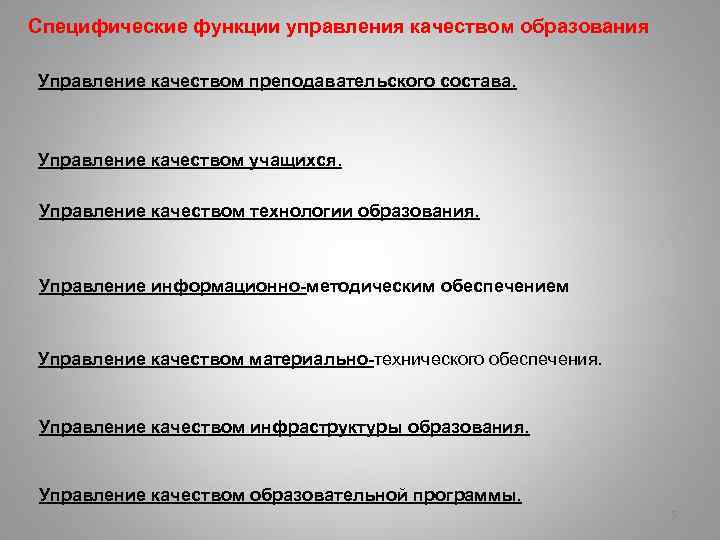 Специфические функции управления качеством образования Управление качеством преподавательского состава. Управление качеством учащихся. Управление качеством