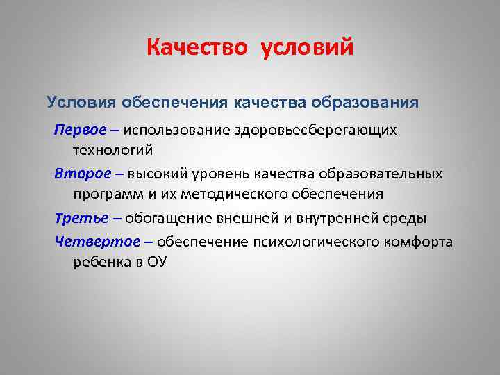  Качество условий Условия обеспечения качества образования Первое – использование здоровьесберегающих технологий Второе –
