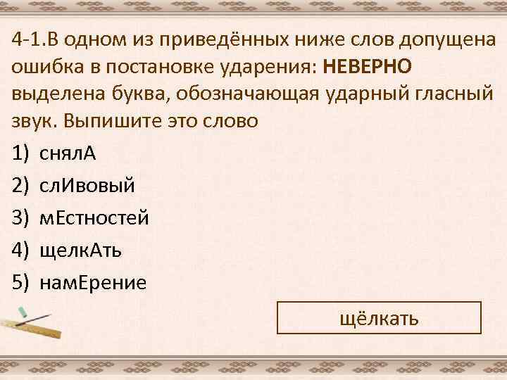 4 -1. В одном из приведённых ниже слов допущена ошибка в постановке ударения: НЕВЕРНО