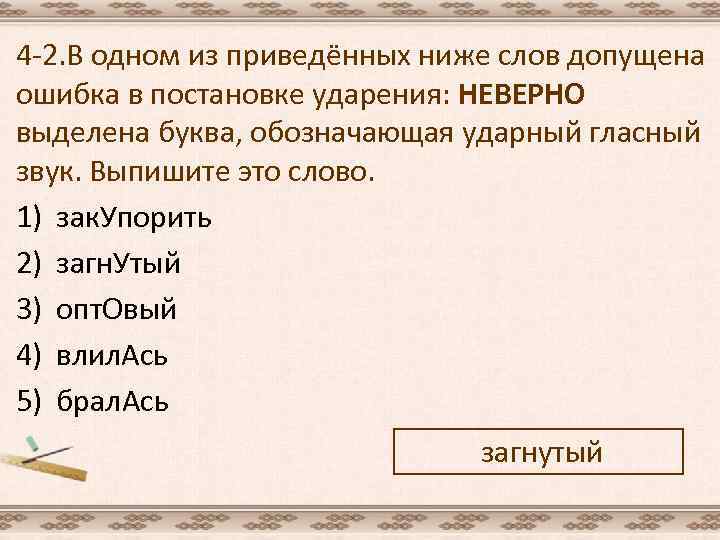 4 -2. В одном из приведённых ниже слов допущена ошибка в постановке ударения: НЕВЕРНО