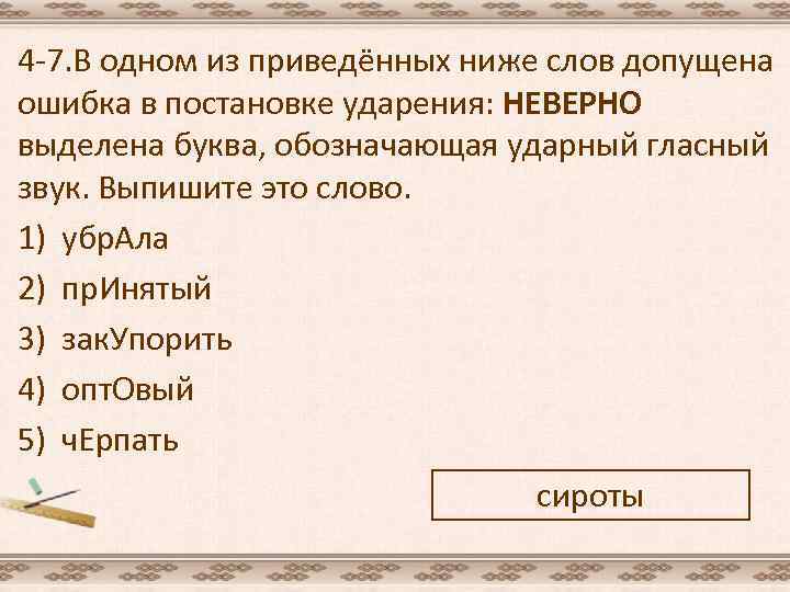 4 -7. В одном из приведённых ниже слов допущена ошибка в постановке ударения: НЕВЕРНО