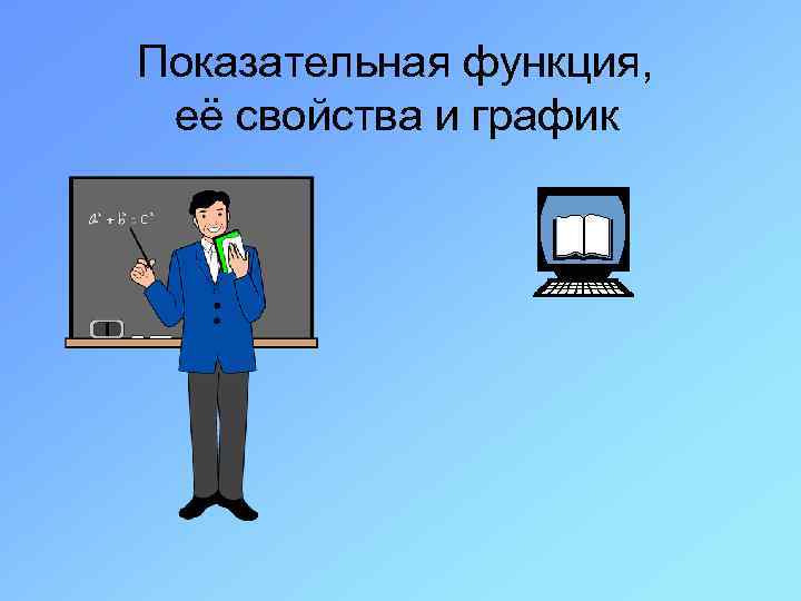 Показательная функция, её свойства и график 