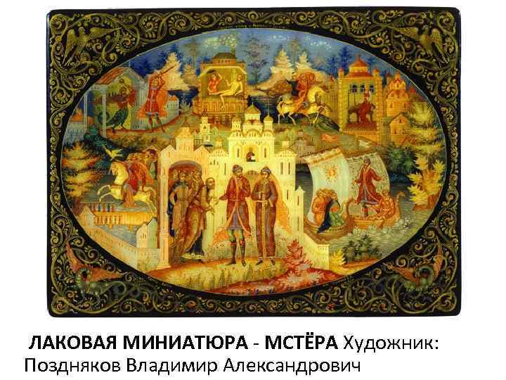 Одноклассники мстера. Лаковая миниатюра Мстера. Мстера лаковая миниатюра Троица. Палех Мстера Холуй Федоскино. Мстёра Владимирская лаковая миниатюра.