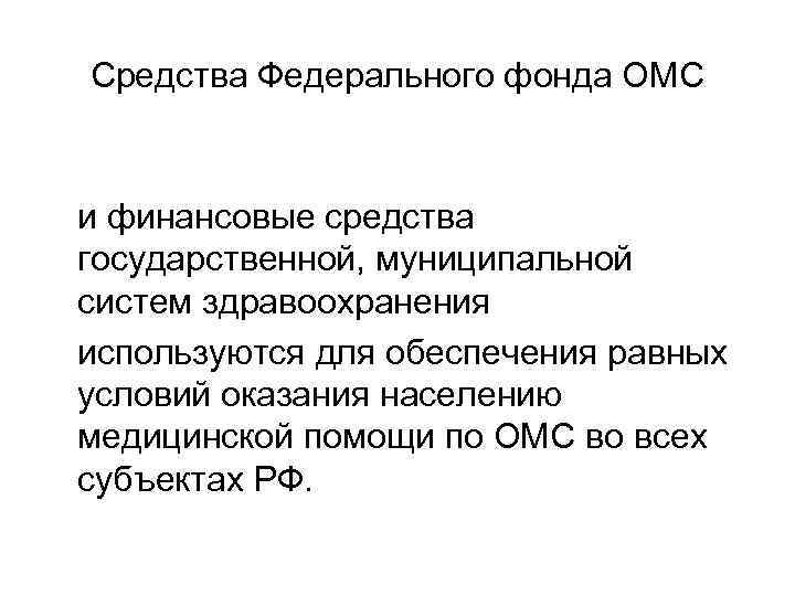 Средства Федерального фонда ОМС и финансовые средства государственной, муниципальной систем здравоохранения используются для обеспечения