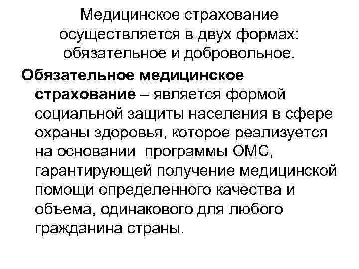 Медицинское страхование осуществляется в двух формах: обязательное и добровольное. Обязательное медицинское страхование – является