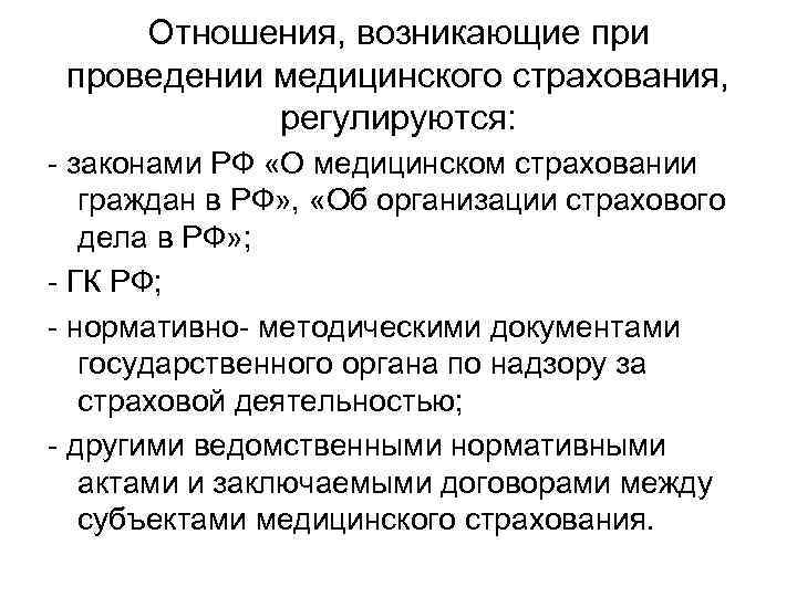 Отношения, возникающие при проведении медицинского страхования, регулируются: - законами РФ «О медицинском страховании граждан