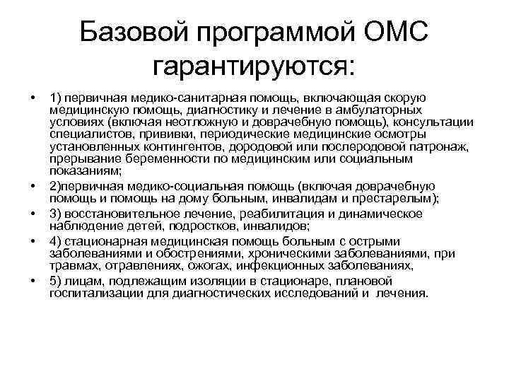 Базовой программой ОМС гарантируются: • • • 1) первичная медико-санитарная помощь, включающая скорую медицинскую