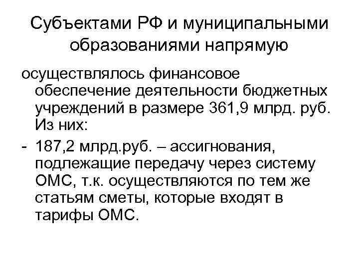 Субъектами РФ и муниципальными образованиями напрямую осуществлялось финансовое обеспечение деятельности бюджетных учреждений в размере