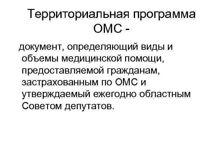 Территориальная программа ОМС документ, определяющий виды и объемы медицинской помощи, предоставляемой гражданам, застрахованным по