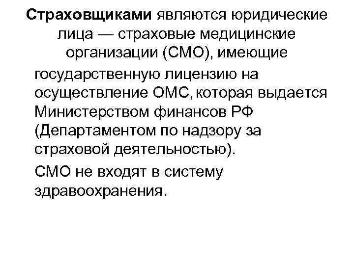 Страховщиками являются юридические лица — страховые медицинские организации (СМО), имеющие государственную лицензию на осуществление