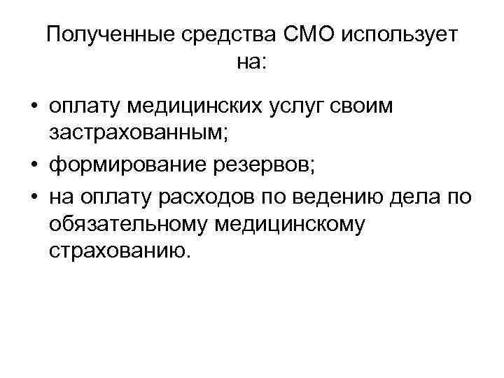 Полученные средства СМО использует на: • оплату медицинских услуг своим застрахованным; • формирование резервов;