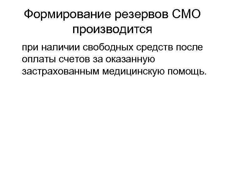 Формирование резервов СМО производится при наличии свободных средств после оплаты счетов за оказанную застрахованным