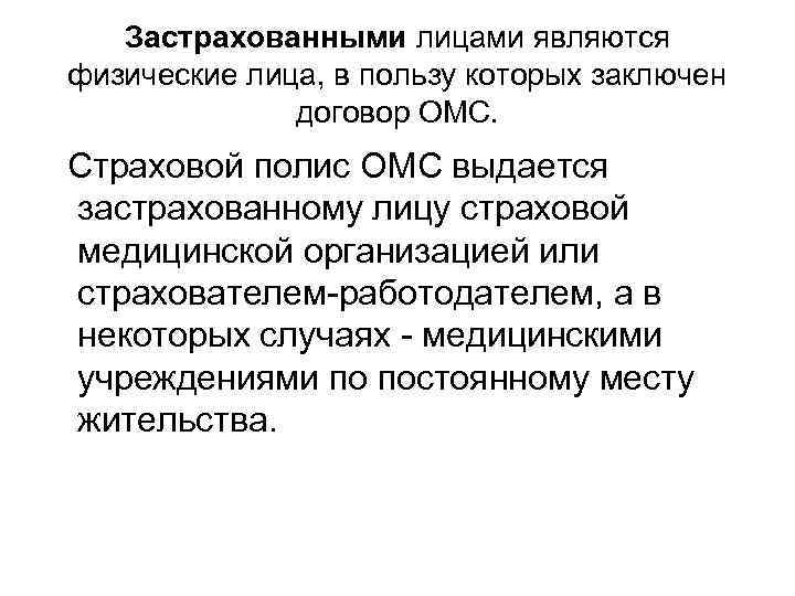Застрахованными лицами являются физические лица, в пользу которых заключен договор ОМС. Страховой полис ОМС