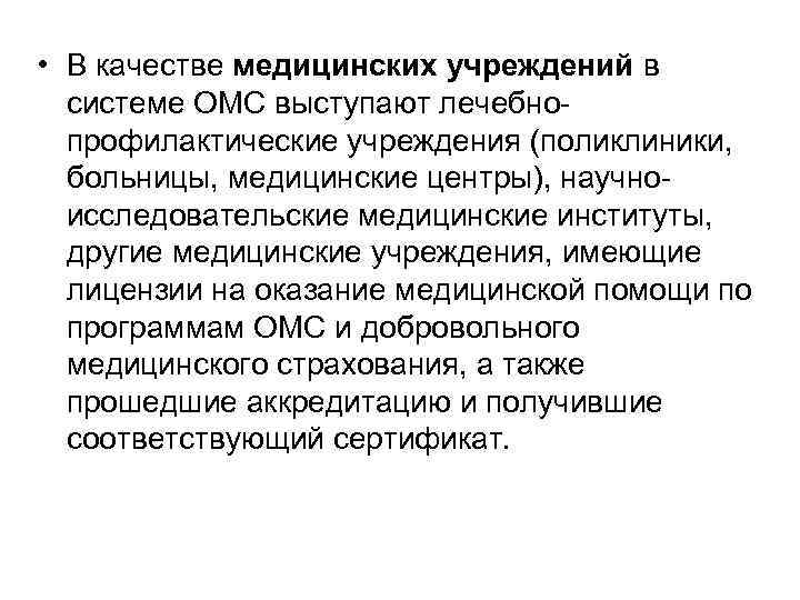  • В качестве медицинских учреждений в системе ОМС выступают лечебнопрофилактические учреждения (поликлиники, больницы,